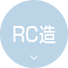 RC造